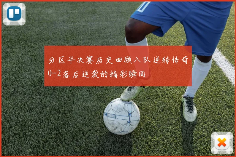 分区半决赛历史回顾八队逆转传奇0-2落后逆袭的精彩瞬间