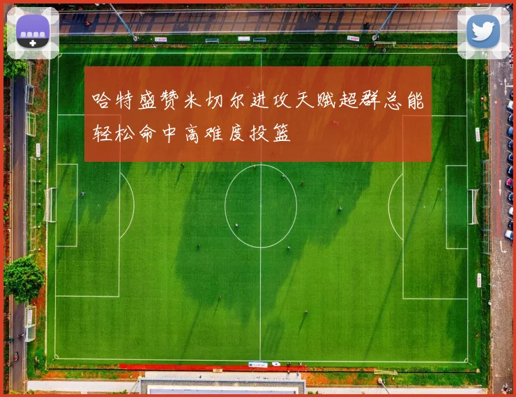 哈特盛赞米切尔进攻天赋超群总能轻松命中高难度投篮