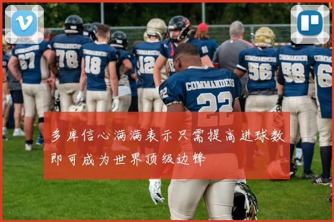 多库信心满满表示只需提高进球数即可成为世界顶级边锋