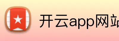 开云app网站入口 Logo