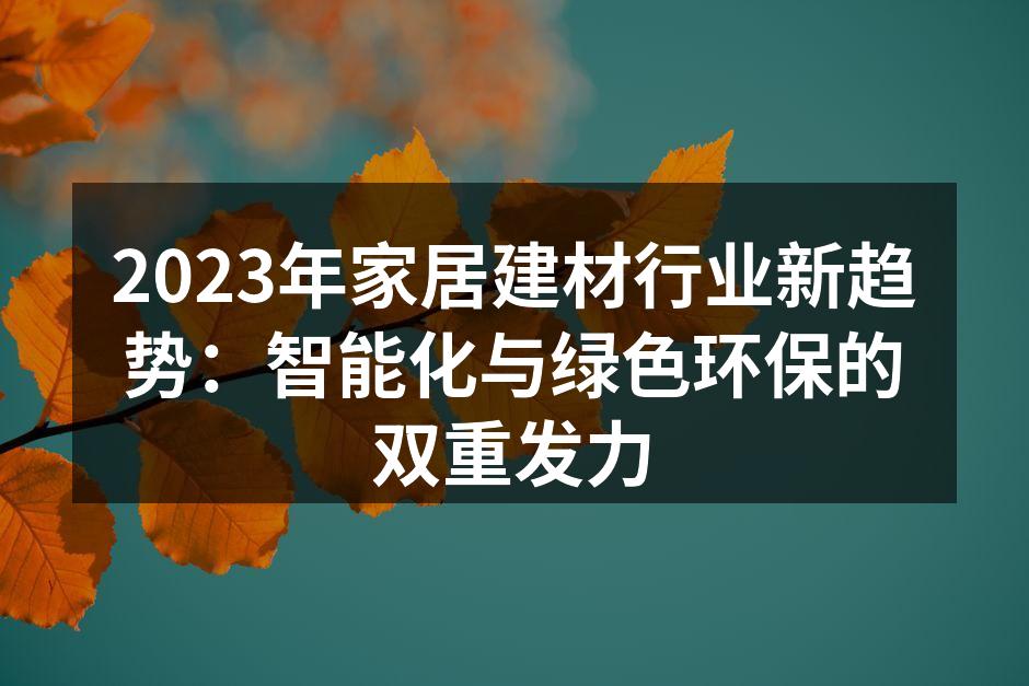 智能家居提升生活品质